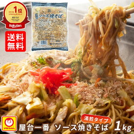 【10%OFF&P2倍★11日1:59迄】 屋台一番ソース焼そば マルちゃん 送料無料 1kg 業務用 ヤキソバソース 焼きそばソース 焼きそば やきそば お弁当 弁当 大容量 家庭用 お買い得 お得 お得パック まとめ買い お徳用 ステイホーム 主婦応援 おうち時間 時短