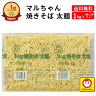 焼きそば 太麺 1kg マルちゃん 業務用 チルド 太麺焼きそば ふと麺 太めん 冷蔵 業務用焼きそば ヤキソバ…