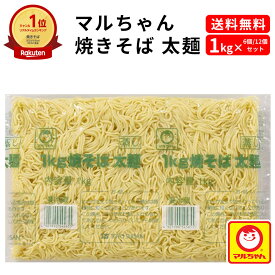 【クーポン配布中★10日1:59迄】 焼きそば 太麺 1kg マルちゃん 業務用 チルド 太麺焼きそば ふと麺 太めん 冷蔵 業務用焼きそば ヤキソバ 焼きそばソース ヤキソバソース まとめ買い お得 お得パック お徳用 おうち時間 時短 主婦応援 東洋水産