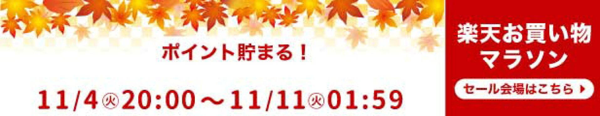 お買い物マラソン特設ページ