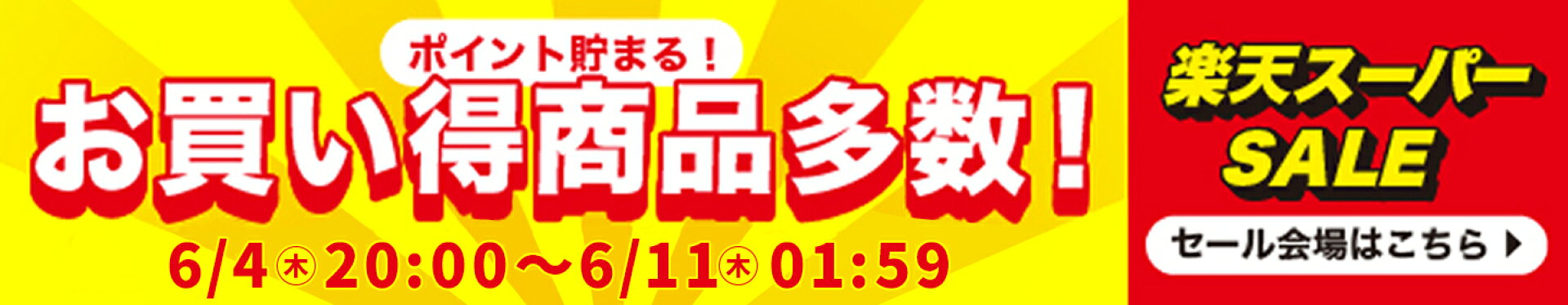 楽天スーパーSALE特設ページ