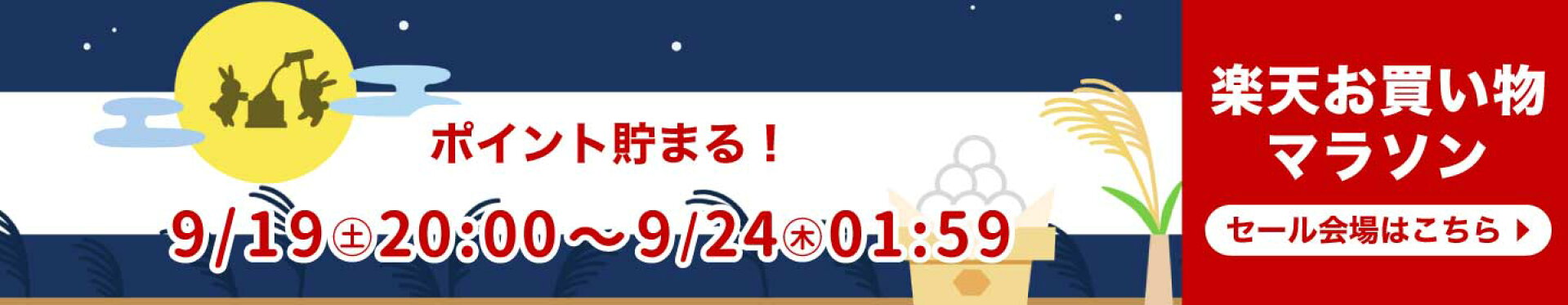 楽天スーパーSALE特設ページ