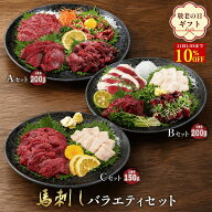 【10%OFF＆P2倍★11日1:59迄】 馬刺し バラエティーセット お試し 食べ比べ 馬肉 セット タレ付き 馬刺 …