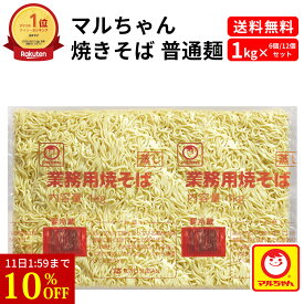 【10%OFF&P2倍★11日1:59迄】 焼きそば 普通麺 1kg マルちゃん 業務用 チルド 冷蔵 業務用焼きそば ヤキソバ 焼きそばソース ヤキソバソース まとめ買い お得 お得パック お徳用 おうち時間 時短 主婦応援 東洋水産