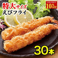 【10%OFF&P2倍★11日1:59迄】 特大 ジャンボ海老フライ 30本 4L×10本×3袋 無頭エビフライ エビフライ …