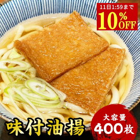 【10%OFF＆P2倍★11日1:59迄】 味付油揚げ いなりあげ 400枚 送料無料 業務用 大容量 家庭用 お買い得 お得 お得パック まとめ買い お徳用 主婦応援 おうち時間 時短 味噌汁 みそ汁 惣菜 おそうざい お惣菜 そうざい HSR40 富岡食品 【40枚入り×10袋】