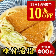 【10%OFF&P2倍★11日1:59迄】 味付油揚げ いなりあげ 400枚 送料無料 業務用 大容量 家庭用 お買い得 お…