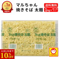 【10%OFF&P2倍★11日1:59迄】 焼きそば 太麺 1kg マルちゃん 業務用 チルド 太麺焼きそば ふと麺 太めん …
