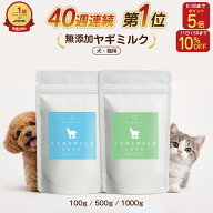 【10%OFF&P5倍】【まとめ買い割引適応！】 無添加 ヤギミルクパウダー 100g 500g 1000g 全脂粉乳 脱脂粉…
