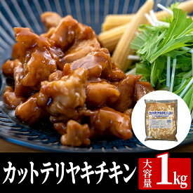 カットテリヤキチキン 1kg 業務用 カット蒲焼鶏 鶏肉 とり肉 焼き鳥丼 鶏丼 どんぶり お惣菜 そうざい 惣菜 おそうざい お弁当 弁当 大容量 家庭用 お買い得 お得 お得パック まとめ買い お徳用 ステイホーム 主婦応援 おうち時間 時短