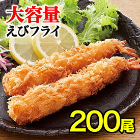 【送料無料☆】 海老フライ 200本 2Lサイズ 【白生パン粉使用】 無頭エビフライ エビフライ 海老フライ 業務用 惣菜 お惣菜 バイキング まとめ買い お得 お徳用 お得パック お買い得 ステイホーム 在宅 主婦応援 時短 おうち時間 2L(13.5cm)×10本×10袋×2ケース】