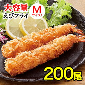 【送料無料☆】 海老フライ 200本 Mサイズ 【白生パン粉使用】 無頭エビフライ エビフライ 海老フライ 業務用 惣菜 お惣菜 バイキング まとめ買い お得 お徳用 お得パック お買い得 ステイホーム 在宅 主婦応援 時短 おうち時間 M(10cm)×10本×10袋×2ケース】