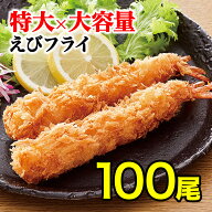 【クーポン配布中★11日1:59迄】 特大 ジャンボ海老フライ 100本 無頭エビフライ エビフライ 海老フライ …