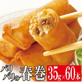 パリパリの春巻き 35g×10本入り×6袋 ニチレイ 業務用 春巻き パリパリ 春巻 はるまき 中華 お惣菜 そうざい 惣菜 おそうざい おかず お弁当 弁当 大容量 家庭用 お買い得 お得 お得パック まとめ買い お徳用 主婦応援 時短 日本製