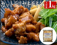 【クーポン配布中★17日9:59迄】 カットテリヤキチキン 1kg 業務用 カット蒲焼鶏 鶏肉 とり肉 焼き鳥丼 …