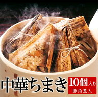 ちまき 豚角煮入り 90g×10ヶ入り 業務用 中華ちまき 粽 中華粽 角煮 豚角煮 ぶた 豚肉 クリスマス ディ…