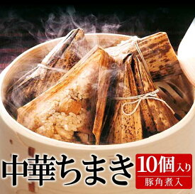 ちまき 豚角煮入り 90g×10ヶ入り 業務用 中華ちまき 粽 中華粽 角煮 豚角煮 ぶた 豚肉 クリスマス ディナー オードブル 屋台 お祭り 祭り 大容量 家庭用 お買い得 お得 お得パック まとめ買い お徳用 ステイホーム 主婦応援 おうち時間 時短