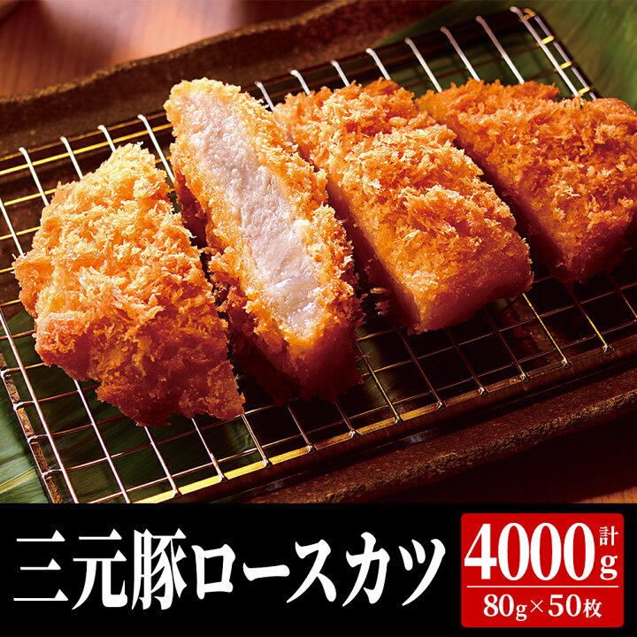 楽天市場 一枚肉使用 三元豚ロースカツ 80g 50枚 業務用 ロースカツ カツ 豚カツ 豚ロース 三元豚 惣菜 おそうざい お惣菜 そうざい 大容量 まとめ買い お買い得 お惣菜 惣菜 お徳用 ステイホーム 主婦応援 おうち時間 時短 業務用卸問屋 カズサヤ