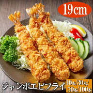 ジャンボ海老フライ 選べる10尾　30尾 50尾 100尾 送料無料 特大 エビフライ 海老フライ えび　ebi　エビ…