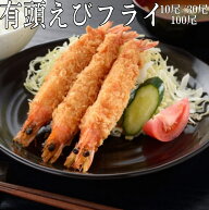 【クーポン配布中★11日1:59迄】 特大 ジャンボ有頭エビフライ 43g×17cm 海老フライ 送料無料 業務用 有…