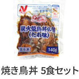 QM炭火焼鳥丼の具 たれ味 140g×5袋 ニチレイ 業務用 焼き鳥丼 焼き鳥 どんぶり お惣菜 そうざい 惣菜 おそうざい お弁当 弁当 大容量 家庭用 お買い得 お得 お得パック まとめ買い お徳用 ステイホーム 主婦応援 おうち時間 時短