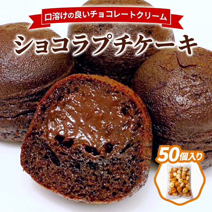楽天市場 ショコラプチケーキ 50個入り チョコケーキ プチケーキ バレンタイン お菓子 おやつ 大容量 家庭用 お買い得 お得 お得パック まとめ買い お徳用 ステイホーム 主婦応援 おうち時間 時短 ギフト プレゼント 業務用卸問屋 カズサヤ