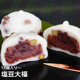 塩豆大福 80g 15個-180個入り 業務用 大福 だいふく 和菓子 茶菓子 お菓子作り お菓子 おやつ 大容量 家庭用 お買い得 お得 お得パック まとめ買い お徳用 スイーツ 敬老の日 2026 ギフト プレゼント