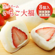 いちご大福 8個入り フルーツ大福 とちおとめ いちご 生クリーム大福 個装 苺大福 大福 スイーツ 和菓子 …