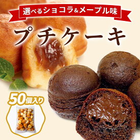 【クーポン配布中★24日1:59迄】 ショコラプチケーキ メープルプチケーキ 50個入り メープル ショコラ チョコケーキ プチケーキ 敬老の日 2026 ギフト プレゼント 職場 ばらまき お菓子 おやつ スイーツ 大容量 大量 家庭用 まとめ買い 徳用 業務用 冷凍