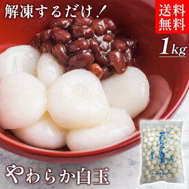 【クーポン配布中★24日1:59迄】 玉三 やわらか白玉 1kg 冷凍 団子 白玉団子 業務用 大容量 もち米 ぜんざい おしるこ あんみつ 和菓子 和スイーツ デザート トッピング