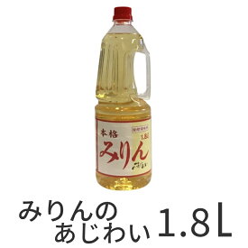 【クーポン配布中 26日1:59迄】 発酵調味料 みりんのあじわい みりん風 1.8L ペットボトル みりん 業務用 調味料 まとめ買い お得 お徳用 お得パック お買い得 ステイホーム 在宅 主婦応援 時短 おうち時間