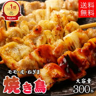 【クーポン配布中★17日9:59迄】 焼き鳥 300本入り 冷凍 お惣菜 やきとり まとめ買い 業務用 お得 お得セ…
