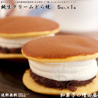 和菓子の増田屋 生クリーム どら焼き 5個入1箱 父の日ギフト お礼 ギフト 洋菓子 アイス冷凍 お祝い 御礼…