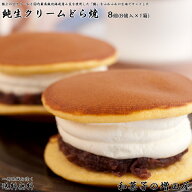 ランキング一位獲得!!純生クリームたっぷりどら焼き 8個×1箱【送料無料】 お中元ギフト プレゼント【和…