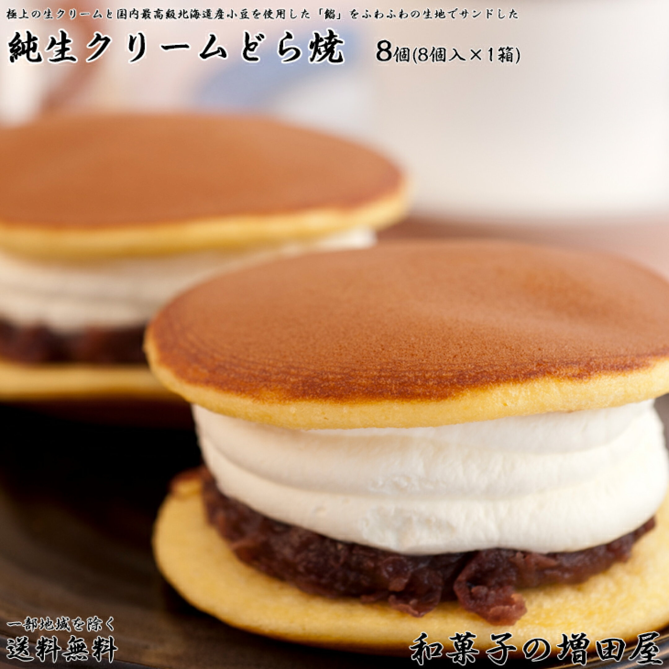 純生クリームどら焼き