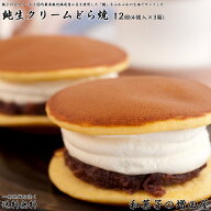 純生クリーム たっぷりどら焼き 12個（4個入3箱）【送料無料】【和菓子の増田屋】【どら焼き】 父の日ギ…