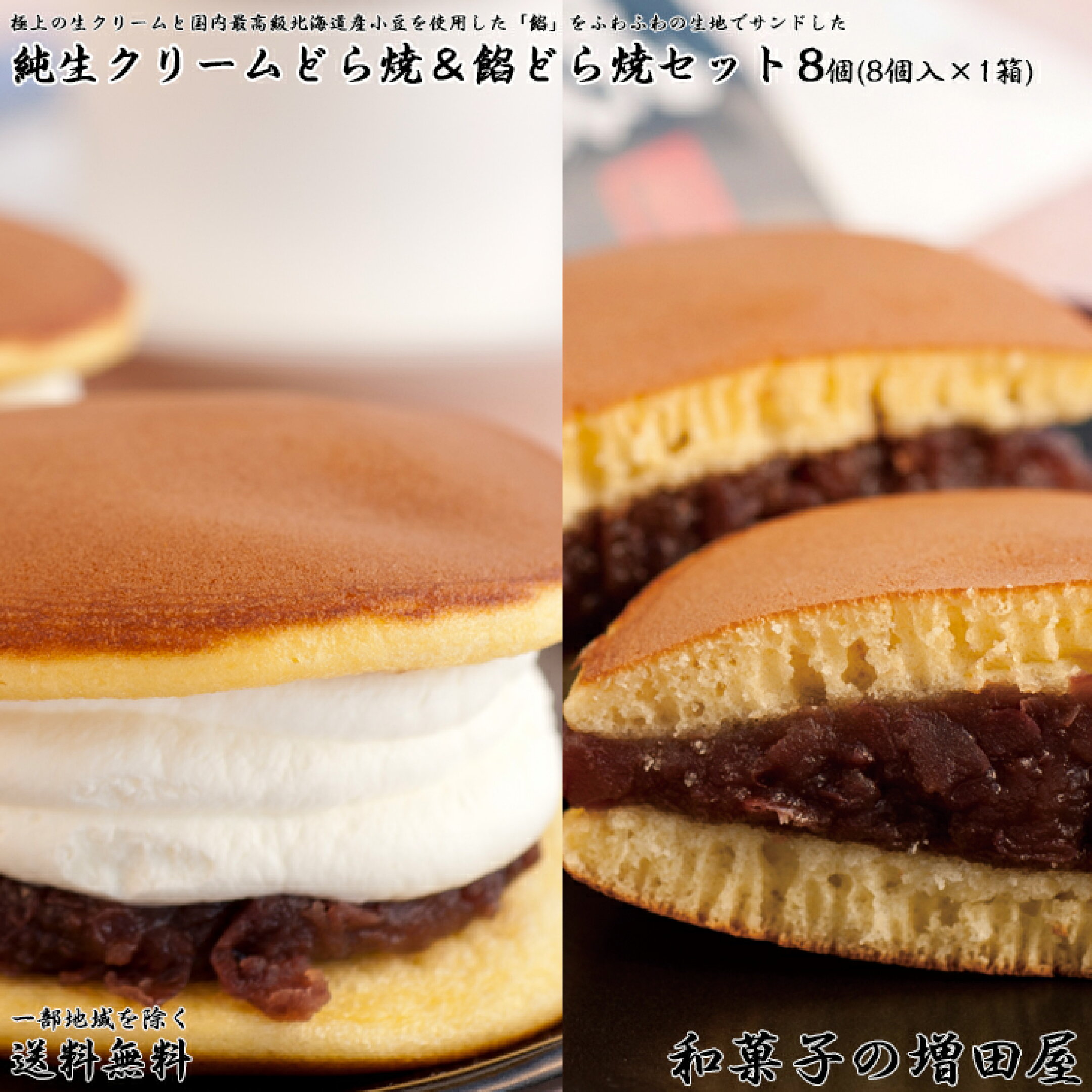 純生クリームどら焼き＆餡どら焼きセット