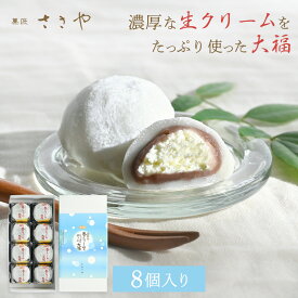 大福 生クリーム大福 8個セット 個包装　お中元 送料無料 濃厚 こし餡 和菓子 お土産 お菓子