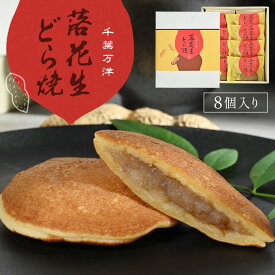 落花生どら焼き 8個セット 個包装 バレンタイン 和菓子 お土産 お菓子 ピーナッツ