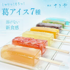 溶けないアイス 7本セット 葛アイス 葛 アイス 葛バー　お中元 個包装 冷凍