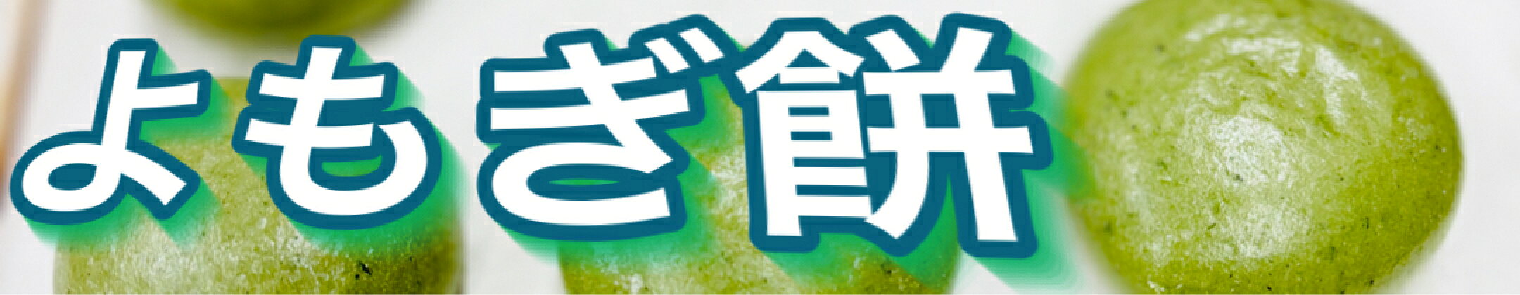 よもぎ餅【蓬餅丸餅】