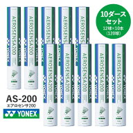 【バドミントン】YONEX　ヨネックス　シャトル　エアロセンサ200　10ダース（12個入×10本）　AS-200