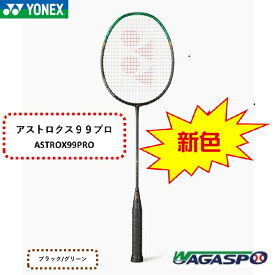 【バドミントン】YONEX　ヨネックス　AX99-P　3AX99-P　ヨネックスアストロクス99プロ　3U5G　4U5G　WTG　ホワイトタイガー　CHESB　チェリーサンバースト　BK/G（NewColor）　ブラック/グリーン（新色）