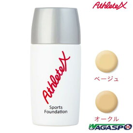 【AthleteX　アスリートエックス】SportsFoundation　スポーツ ファンデーション　ベージュ　オークル　30g　無香料　無鉱物　無添加　ウォータープルーフ　パラベンフリー