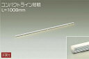 DAIKO　LED間接照明ラインライト　コンパクトライン照明　1008mm　(LED内蔵)　電球色　2700K　DSY-5235YWE