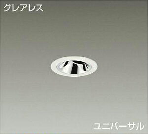 DAIKO LEDユニバーサルダウンライト 白 φ50ダイクロハロゲン50W形40W相当 (LED内蔵) 電源別売 電球色 3000K 埋込穴φ50mm LZD-93737YWN