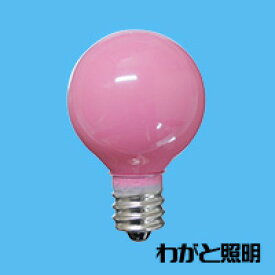 アサヒ　ミニボールランプ　G30カラー　5W　E12口金　ピンク（桃色）　セラミック塗装　G30 E12 110V-5W(P)