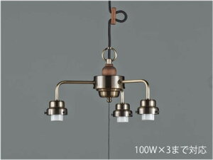 後藤照明 レトロ照明 ペンダントライト 3灯用CP型吊具・木製飾り付 真鍮ブロンズ鍍金 引掛けシーリング コード長さ約56.0cm 100Wx3まで対応 E26口金用 ランプ別売 GLF-0281BR ※受注