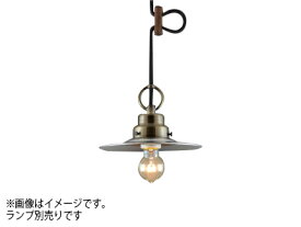 後藤照明　レトロ照明　引掛シーリング式ペンダント　ビエネッタ（アルミP1・CP型BR）　真鍮ブロンズ鍍金　口金E26　ランプ別売　白熱電球100Wまで対応　GLF-3395X ※受注生産品