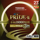 東芝　ネオスリムZ PRIDE－II（プライド・ツー）　高周波点灯専用蛍光ランプ（蛍光灯）　環形　27形　3波長形電球色　…